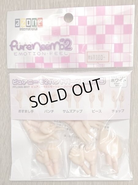 画像1: アゾン・ピュアニーモエモーションフィール2ハンドパーツB・ホワイト (1)