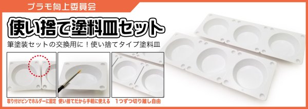 画像1: 使い捨て塗料皿セット3個×8シート24個入り (1)