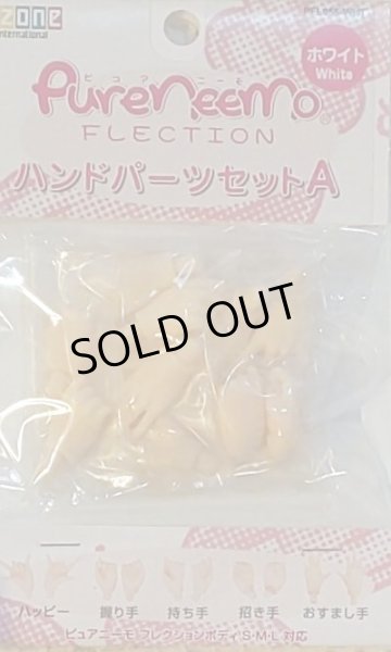画像1: アゾン・ピュアニーモフレクション用ハンドパーツA・ホワイト肌（白肌用） (1)