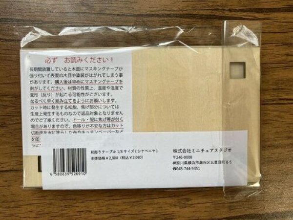 画像2: ミニチュアスタジオ社製ドール家具『和彫りテーブル1/8サイズ』(シナベニア)キッド (2)