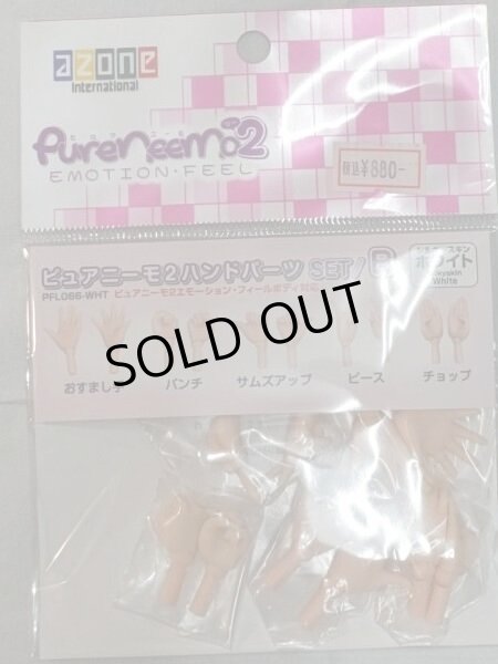 画像2: アゾン・ピュアニーモエモーションフィール2ハンドパーツB・ホワイト (2)