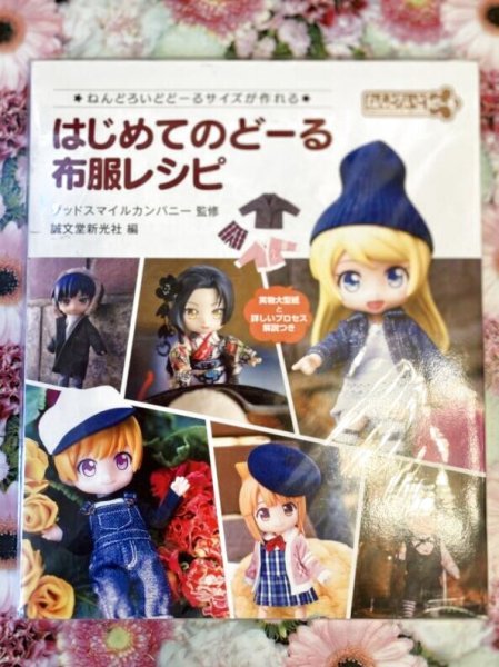 画像1: はじめての布服レシピ【書籍ねんどろいどドールサイズの服 】ドールソーイングBOOK (1)