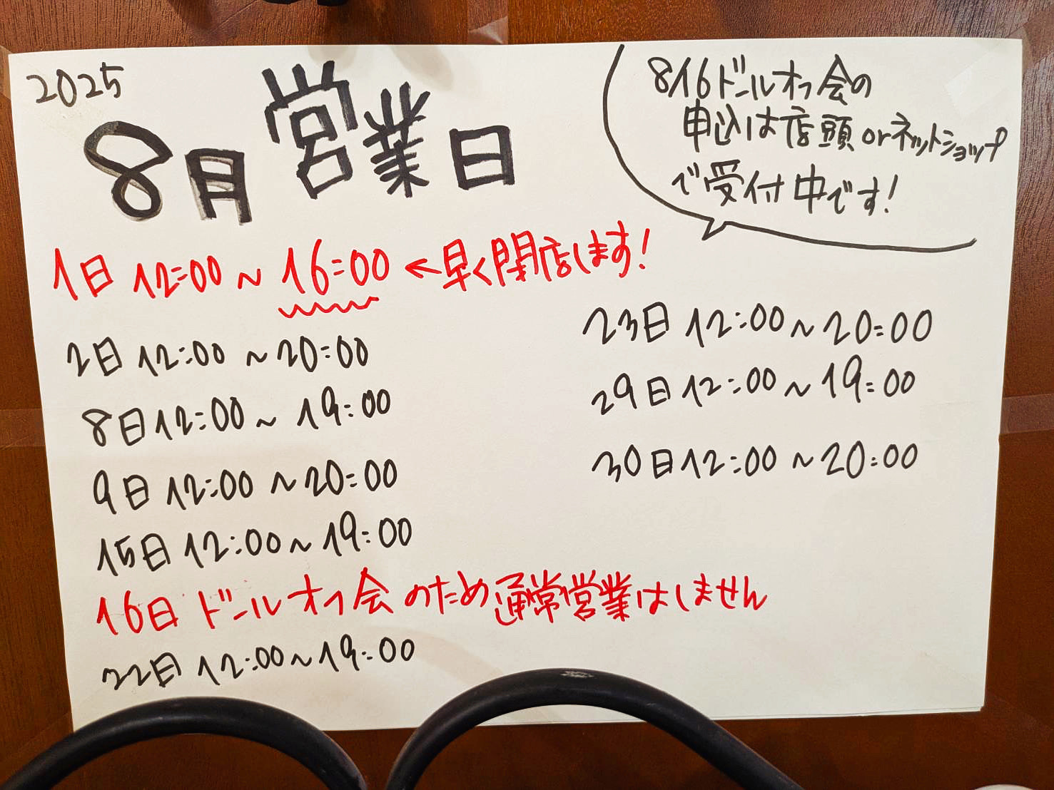 8月の営業日時とドールオフ会のお誘い